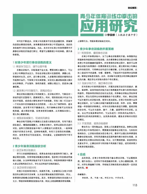 青少年体育训练中拳击的应用研究