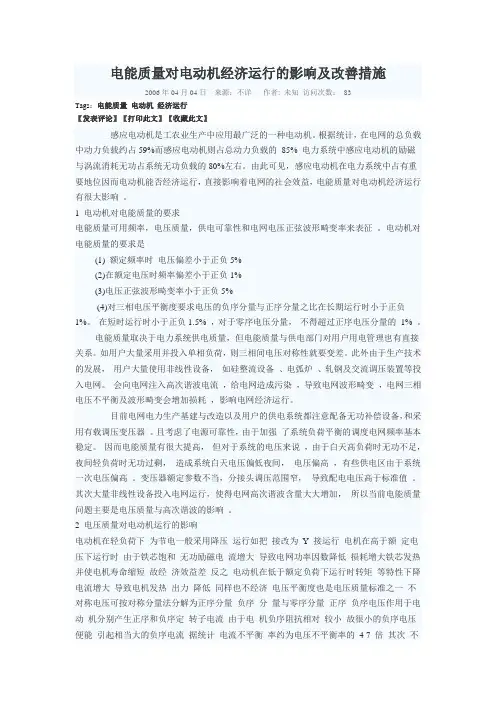 (完整版)电能质量对电动机经济运行的影响及改善措施