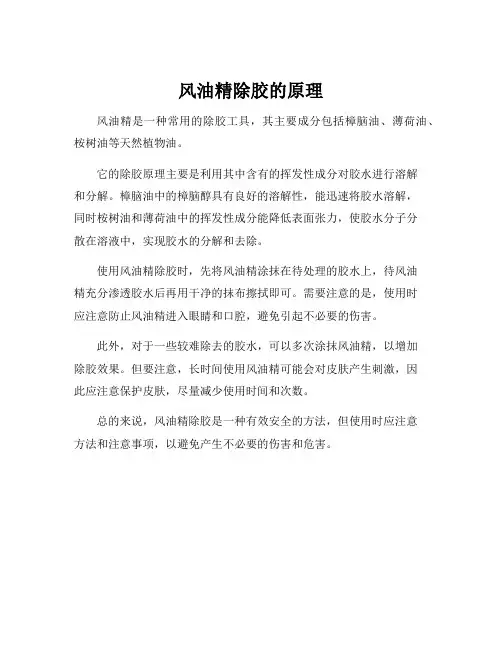 风油精除胶的原理