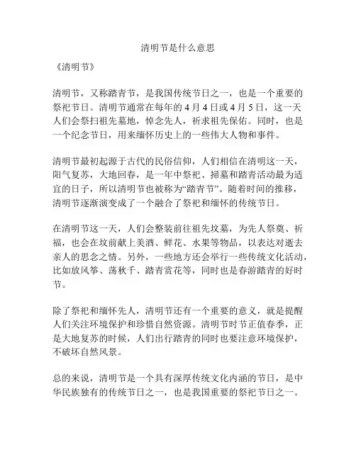 清明节是什么意思