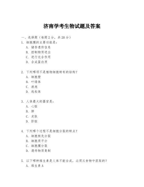 济南学考生物试题及答案