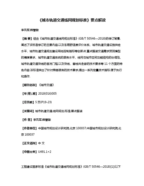 《城市轨道交通线网规划标准》要点解读