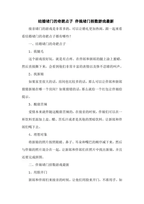 结婚堵门的奇葩点子 伴娘堵门招数游戏最新