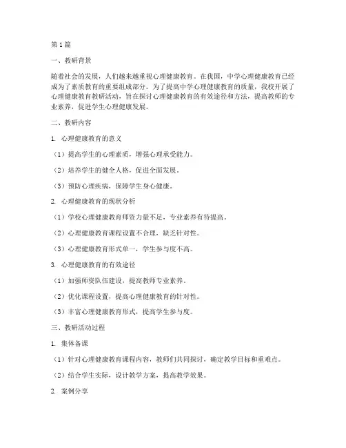 教研记录中学心理健康(3篇)