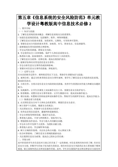第五章《信息系统的安全风险防范》单元教学设计粤教版高中信息技术必修2