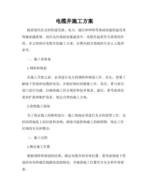 电缆井施工方案
