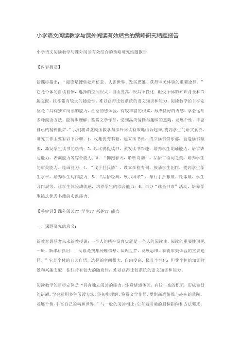小学语文阅读教学与课外阅读有效结合的策略研究结题报告