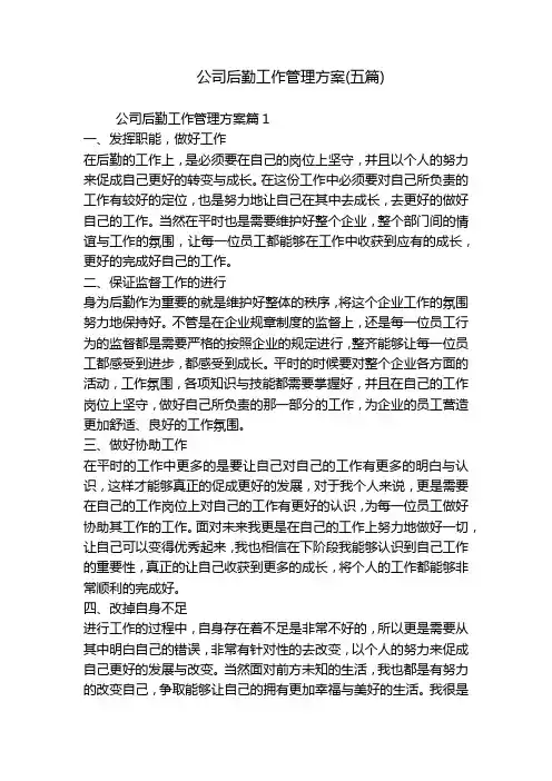 公司后勤工作管理方案(五篇)