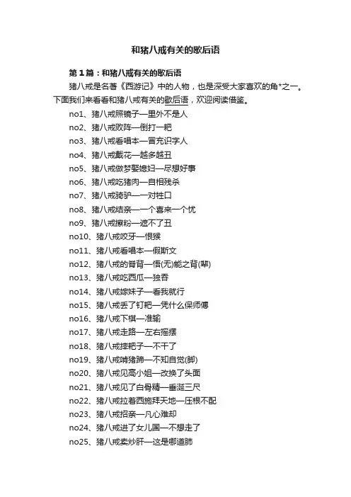 和猪八戒有关的歇后语