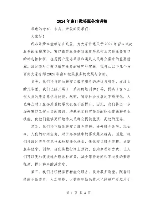 2024年窗口微笑服务演讲稿