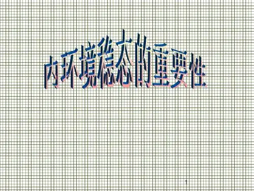 生物12《内环境稳态的重要性》课件(新人教版必修3)(共30张PPT)