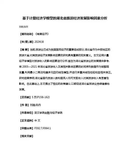 基于计量经济学模型的湖北省旅游经济发展影响因素分析