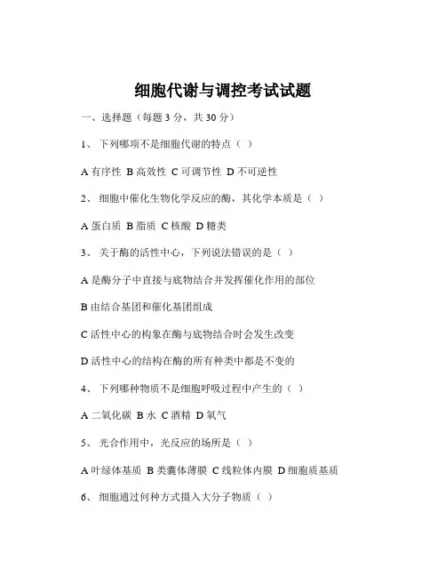 细胞代谢与调控考试试题
