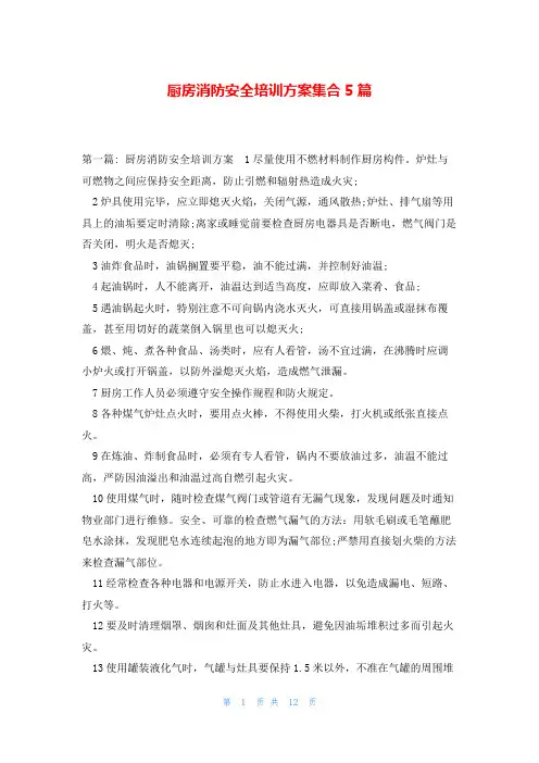 厨房消防安全培训方案集合5篇
