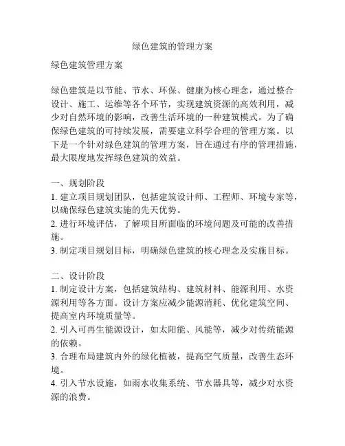 绿色建筑的管理方案