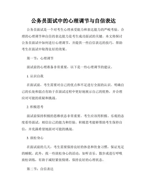 公务员面试中的心理调节与自信表达