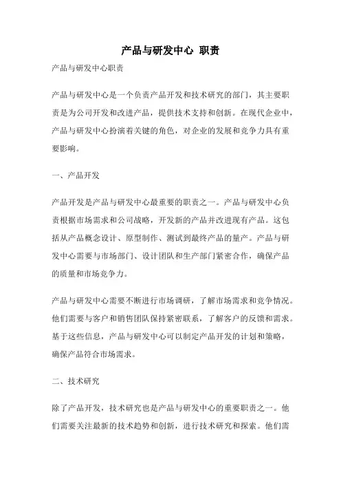 产品与研发中心 职责