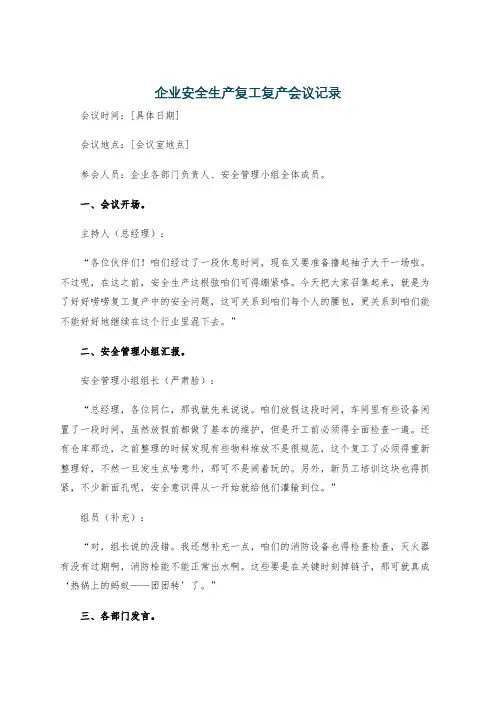 企业安全生产复工复产会议记录