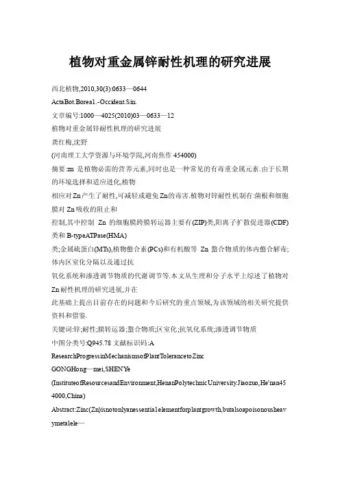 植物对重金属锌耐性机理的研究进展