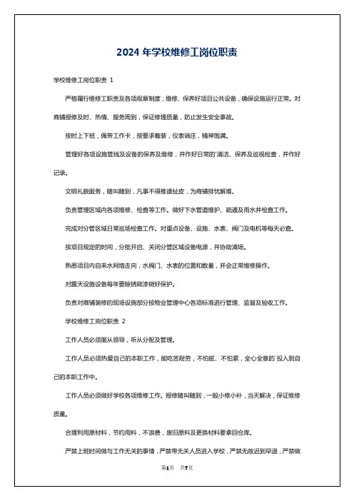 2024年学校维修工岗位职责