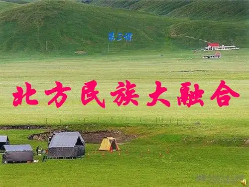 北方民族大融合31教学课件ppt