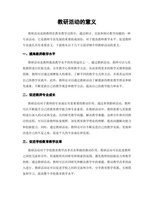 教研活动的意义