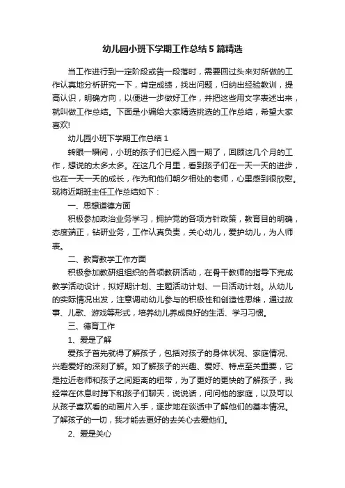 幼儿园小班下学期工作总结5篇精选