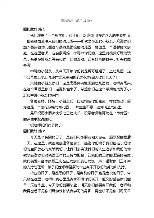园长致辞（通用18篇）