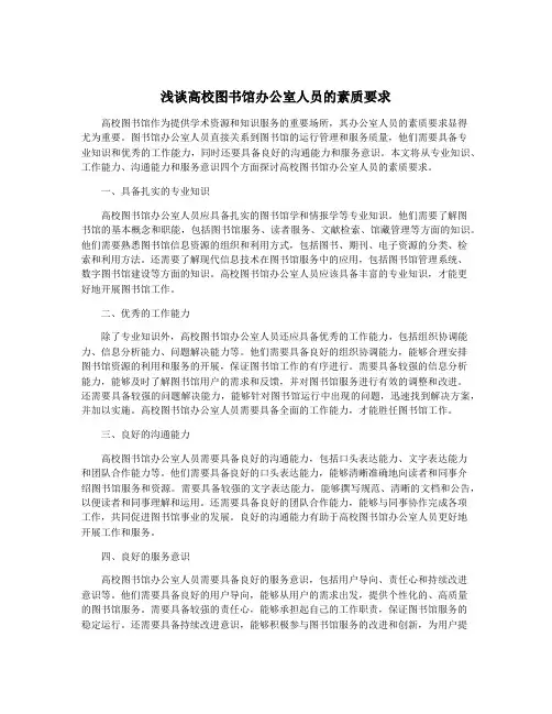 浅谈高校图书馆办公室人员的素质要求