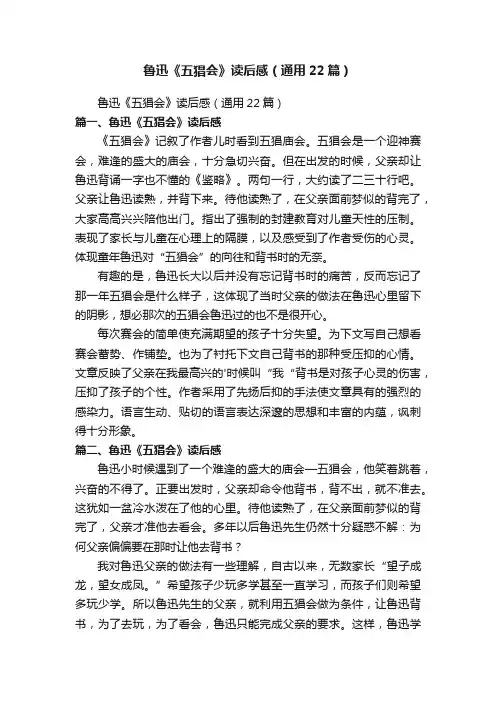 鲁迅《五猖会》读后感（通用22篇）