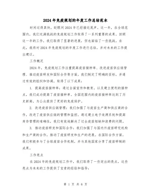 2024年免疫规划的年度工作总结范本（2篇）