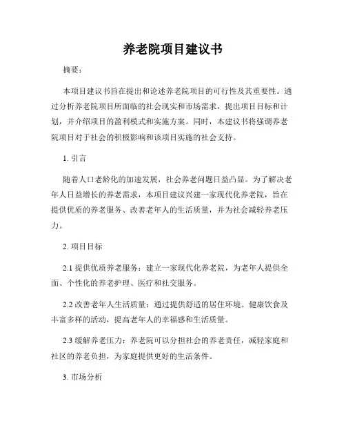 养老院项目建议书