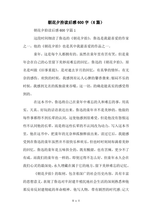 朝花夕拾读后感600字(6篇)