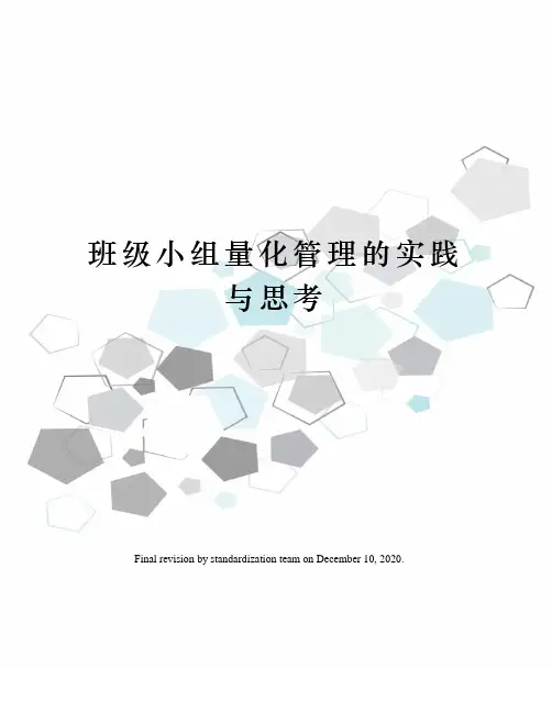 班级小组量化管理的实践与思考