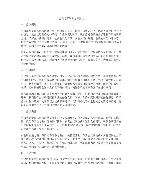 会议运营服务方案范文