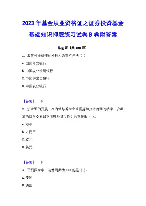2023年基金从业资格证之证券投资基金基础知识押题练习试卷B卷附答案