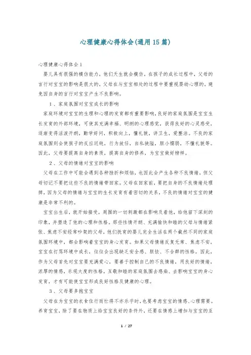心理健康心得体会(通用15篇)