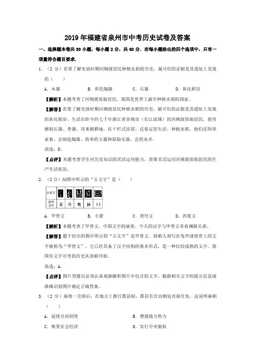 2019年福建省泉州市中考历史试卷及答案