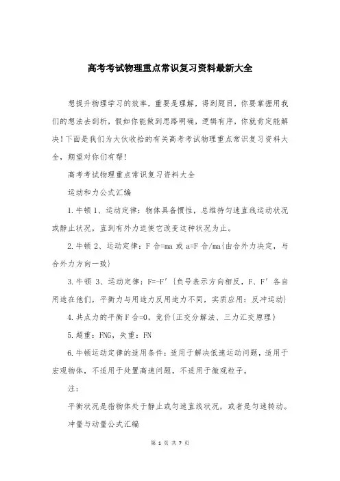 高考考试物理重点常识复习资料最新大全