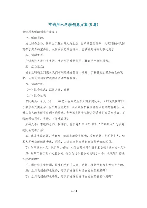 节约用水活动创意方案(5篇)