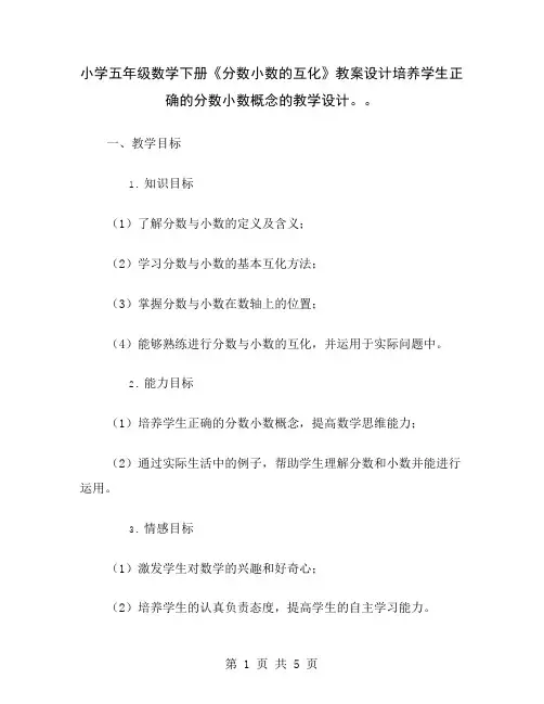 小学五年级数学下册《分数小数的互化》教案设计培养学生正确的分数小数概念的教学设计。