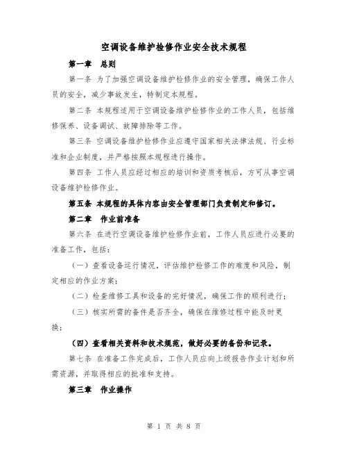 空调设备维护检修作业安全技术规程（三篇）