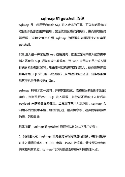 sqlmap的getshell原理
