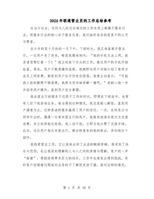 2024年联通营业员的工作总结参考（六篇）