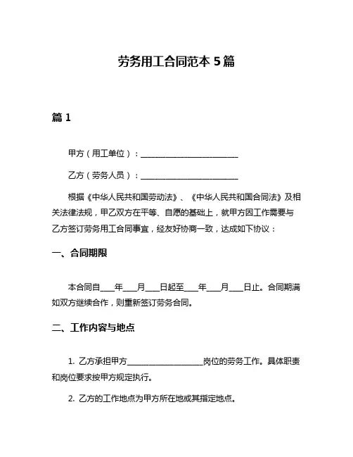 劳务用工合同范本5篇