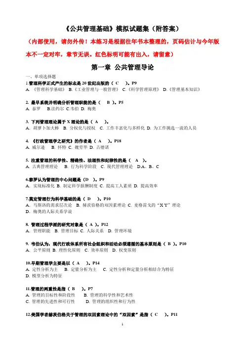 公共管理基础模拟试卷和重点复习题(附答案)