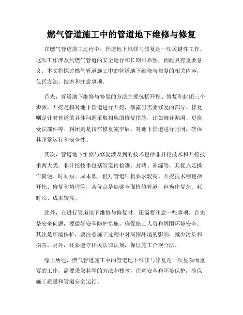 燃气管道施工中的管道地下维修与修复