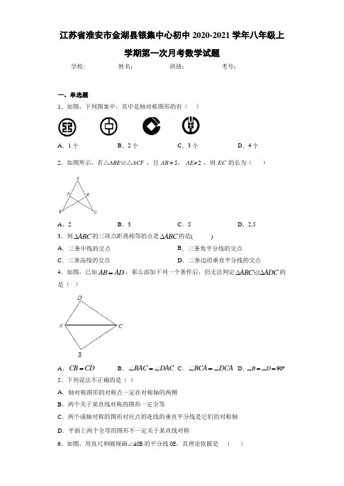 2020-2021学年八年级上学期第一次月考数学试题218