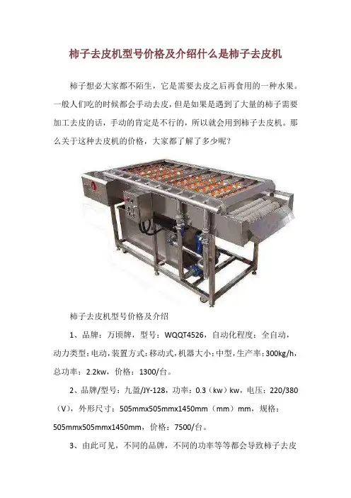 柿子去皮机型号价格及介绍 什么是柿子去皮机