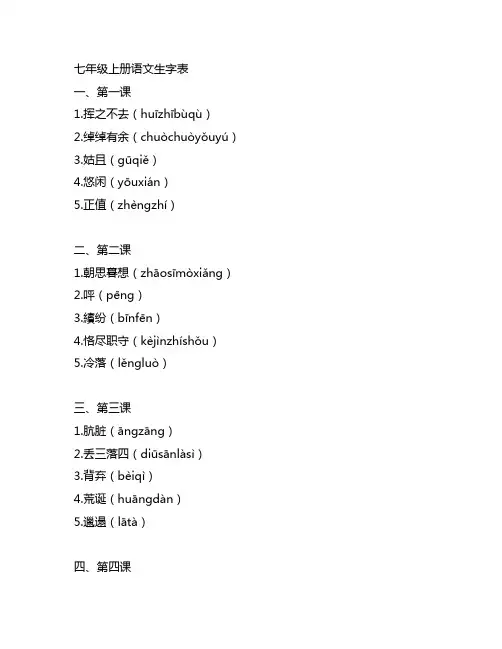 七年级上册语文第一课~21课的生字